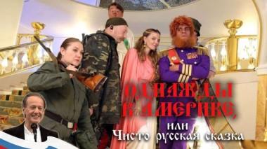 Однажды вАмерике, или Чисто русская сказка 08.03.2024