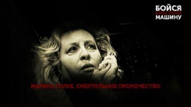 «Бойся красную машину». 4 серия 07.02.2024