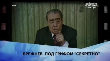 Брежнев. Под грифом Секретно. 1 серия 26.05.2019