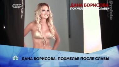 Дана Борисова. Похмелье после славы. 1-я серия 09.03.2020