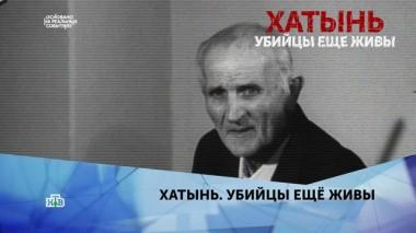 Хатынь. Убийцы еще живы. 2 серия 22.03.2020