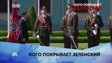 Кого покрывает Зеленский. 1 серия 17.01.2020