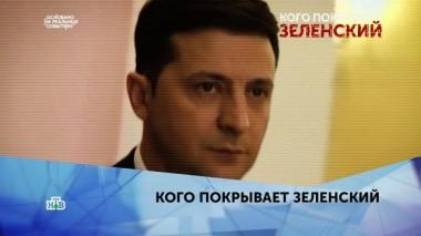 Кого покрывает Зеленский. 2 серия 17.01.2020