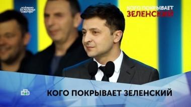 Кого покрывает Зеленский. 3 серия 17.01.2020