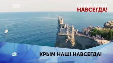Крым наш! Навсегда! 1 серия 14.03.2020