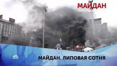 Майдан. Липовая сотня. 2 серия 24.02.2020