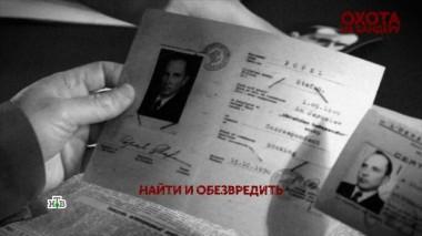 «Охота на Бандеру». 1 серия 08.05.2024