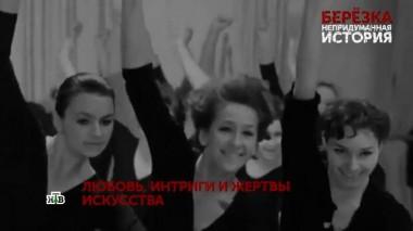 «Берёзка. Непридуманная история». 4 серия 28.01.2021