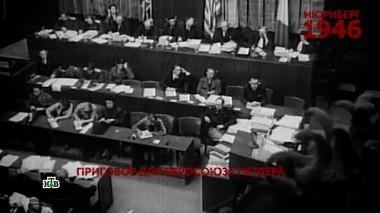 «Нюрнберг 1946». 2 серия 26.11.2021