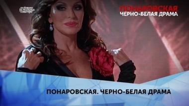 Понаровская. Черно-белая драма. 4 серия 03.03.2020
