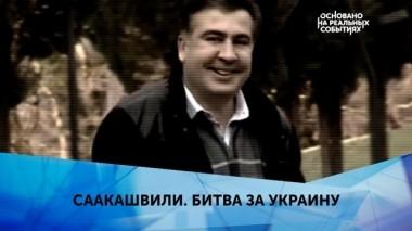 Саакашвили. Битва за Украину. 2 серия 19.05.2019