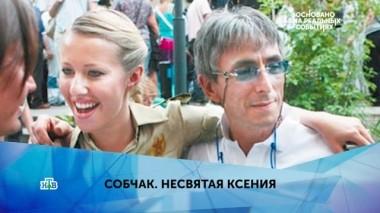 Собчак. Несвятая Ксения. 1 серия 15.04.2019
