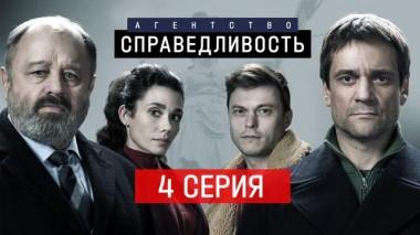 Агентство «Справедливость» / Серии / 4-я серия 24.12.2022