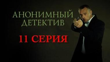 11 серия 28.03.2022