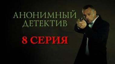 8 серия 27.03.2022
