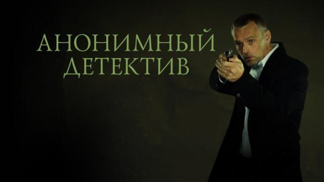 Анонимный детектив