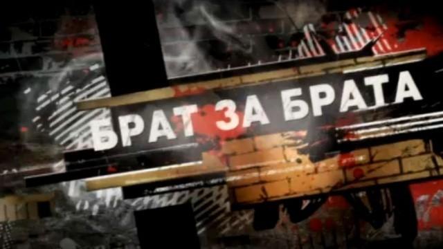 Брат за брата — 3