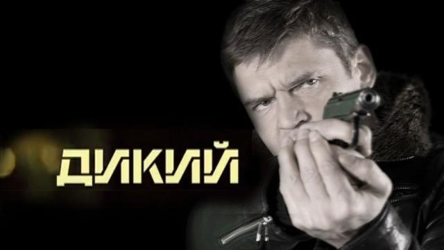 Дикий-4