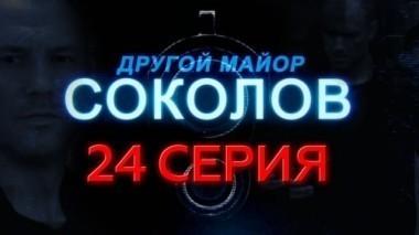 24-я серия 22.12.2015