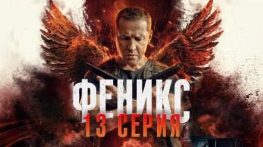 13-я серия 27.06.2023