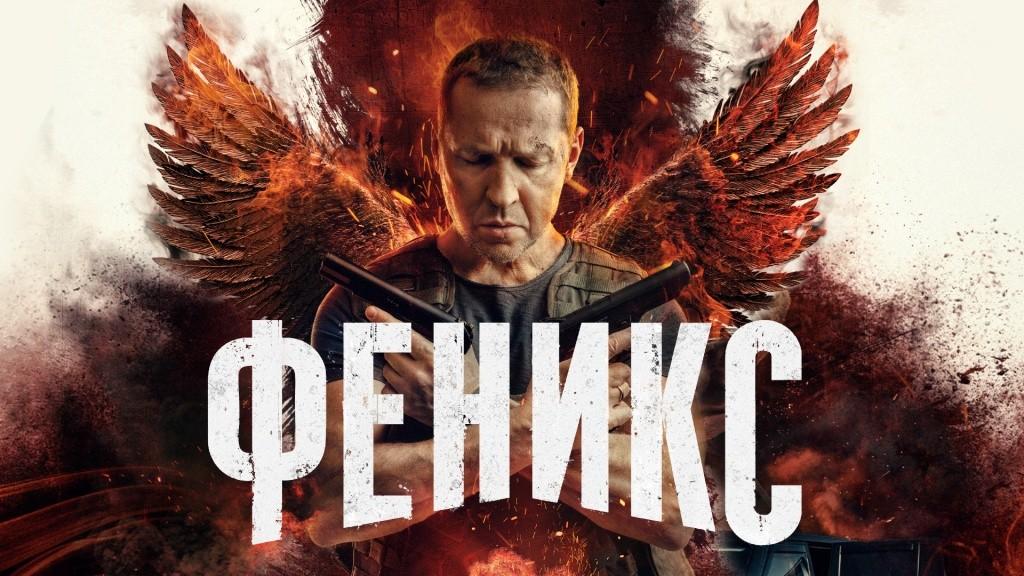 Феникс