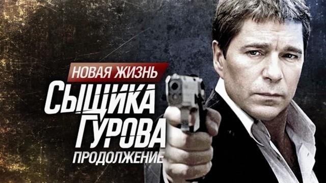 Новая жизнь сыщика Гурова. Продолжение