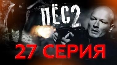 27-я серия 05.10.2017