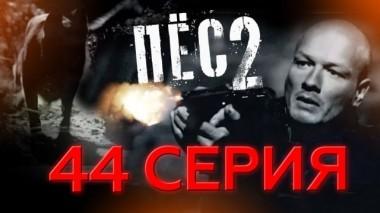 44-я серия 17.10.2017