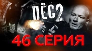 46-я серия 05.11.2017