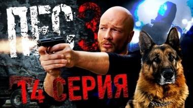 14-я серия 05.12.2018