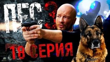18-я серия 10.12.2018
