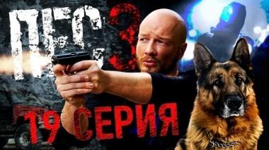 19-я серия 11.12.2018