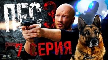7-я серия 02.12.2018