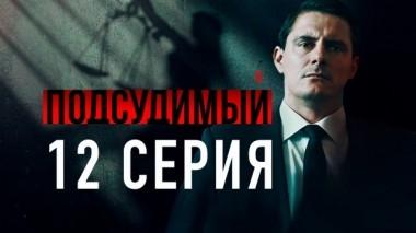 12-я серия 27.04.2019
