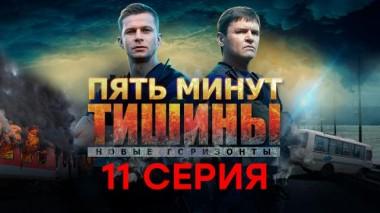 11-я серия 04.05.2021