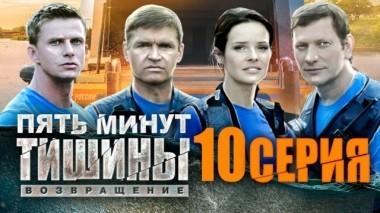 10-я серия 26.04.2018