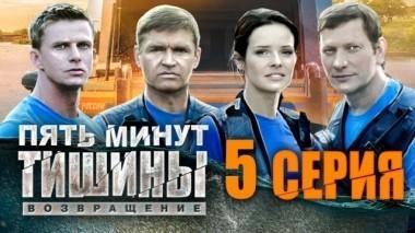 5-я серия 24.04.2018