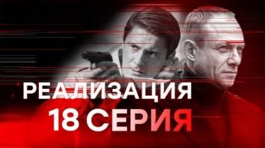 18-я серия 19.03.2019
