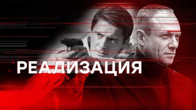 Реализация