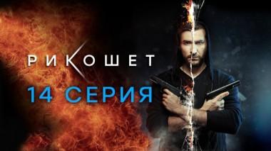 14-я серия 13.04.2020