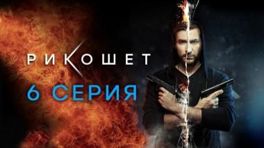 6-я серия 06.04.2020