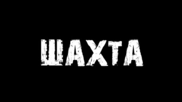 Шахта
