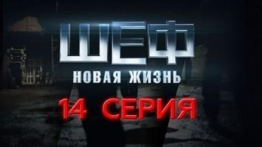 14-я серия 17.09.2015
