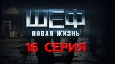 16-я серия 20.09.2015
