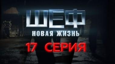 17-я серия 20.09.2015