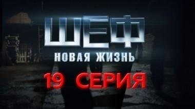 19-я серия 21.09.2015