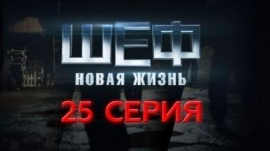 25-я серия 22.09.2015