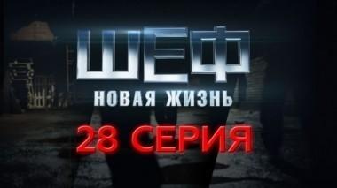 28-я серия 23.09.2015