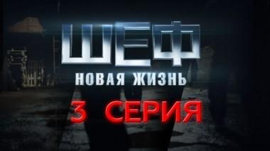 3-я серия 13.09.2015