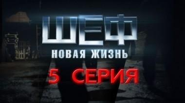 5-я серия 14.09.2015